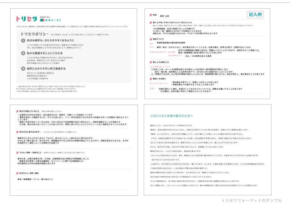 自分自身の取扱説明書『わたしのトリセツ』で、職場での相互理解を深める