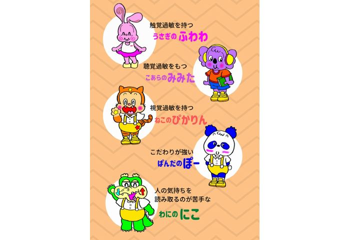 触覚過敏のうさぎ、聴覚過敏のこあらなど、さまざまな特性を動物の個性として描いた啓発絵本のキャラクターたち。