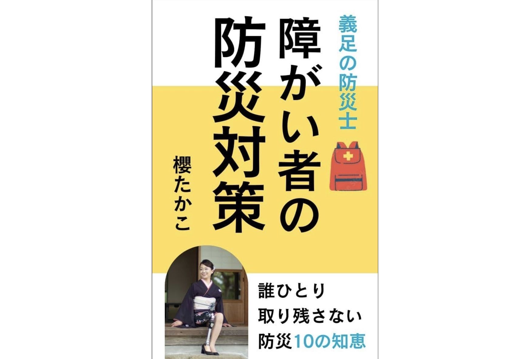 櫻さんは防災士として、書籍も出版されています(詳細は記事下部にて記載)