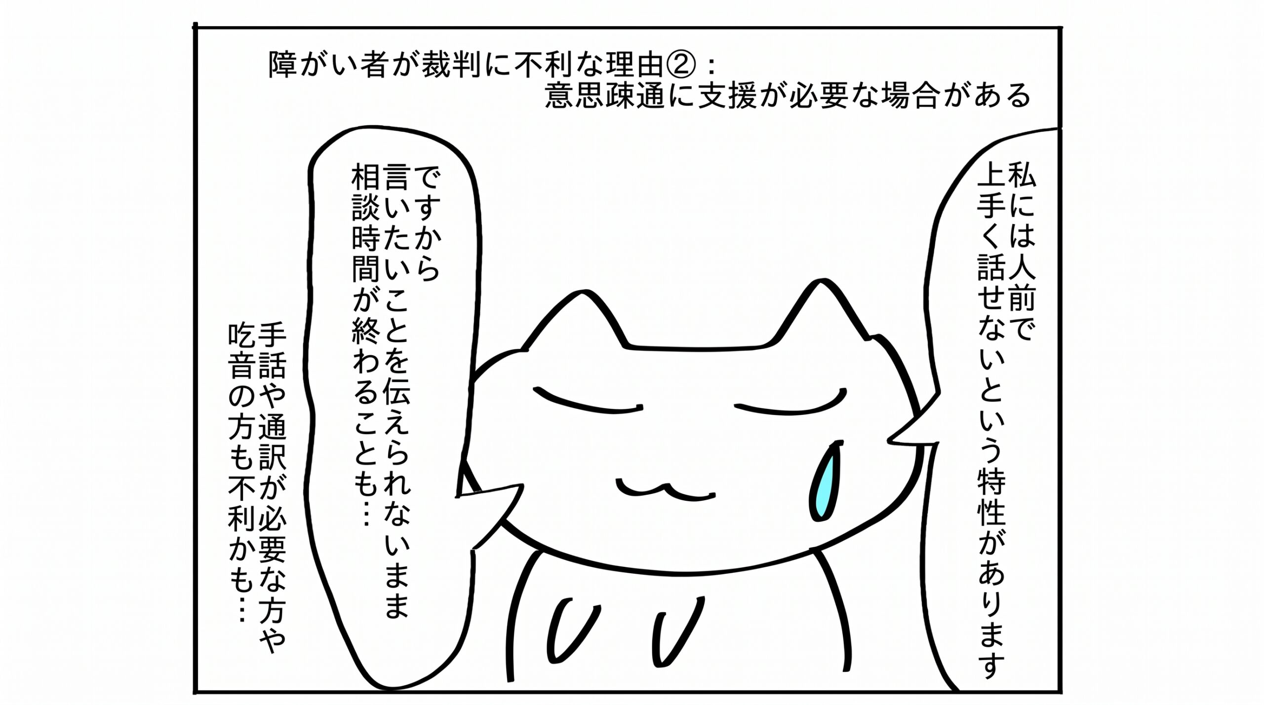 障害者が裁判に不利な理由②:意思疎通に支援が必要な場合がある。