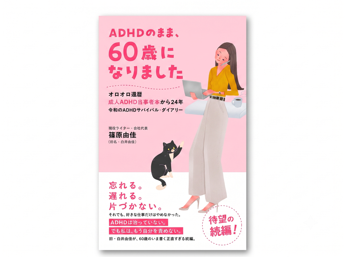 篠原さんの著書「ADHDのまま、60歳になりました」