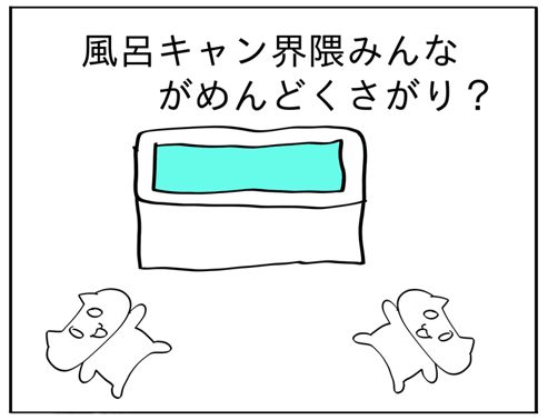 風呂キャンセル界隈は、みんなめんどくさがり?