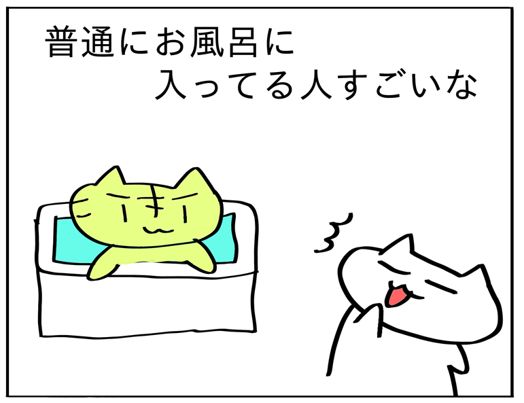 ちゃんとお風呂に入ってる人に驚く筆者